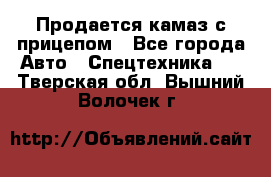 Продается камаз с прицепом - Все города Авто » Спецтехника   . Тверская обл.,Вышний Волочек г.